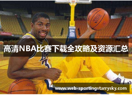 高清NBA比赛下载全攻略及资源汇总